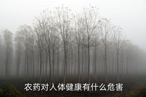 農藥中毒是什么游戲,有機農藥中毒的機制是什么