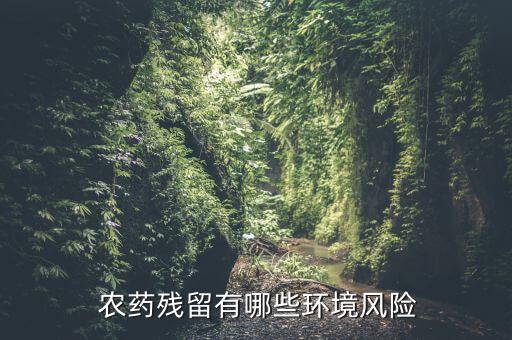 農(nóng)藥超標(biāo)是什么污染,農(nóng)藥對土壤的污染的主要途徑是什么