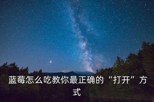 藍莓怎么吃教你最正確的“打開”方式