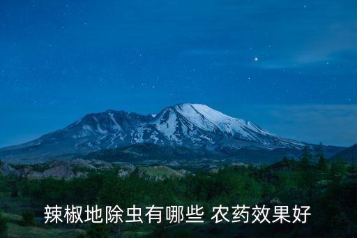 辣椒地除蟲有哪些 農藥效果好