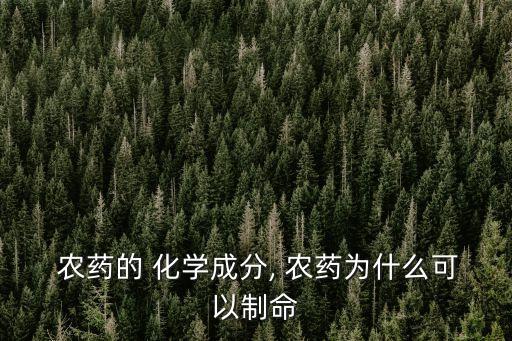 什么是農藥化學,農藥的化學名稱及作用