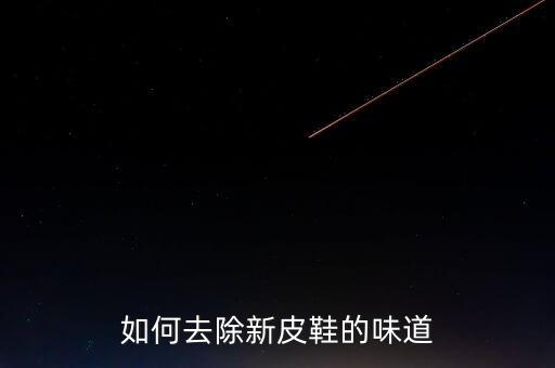 新鞋為什么有個農藥味