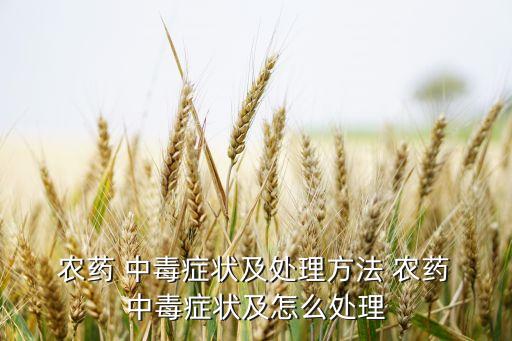 有機農藥中毒的機制是什么,農藥中毒的后期癥狀是什么