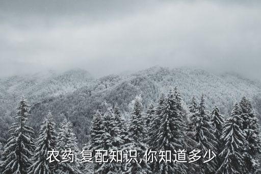 農藥復配指的是什么,有磷農藥指的是什么?