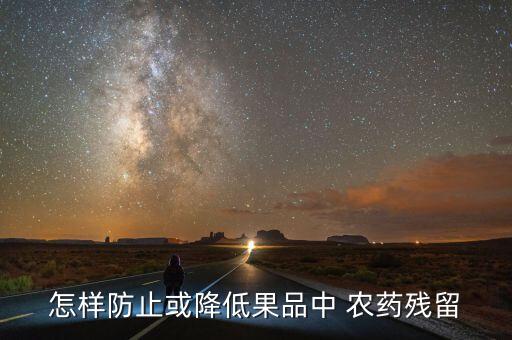 怎樣防止或降低果品中 農藥殘留