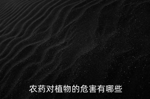  農(nóng)藥對植物的危害有哪些
