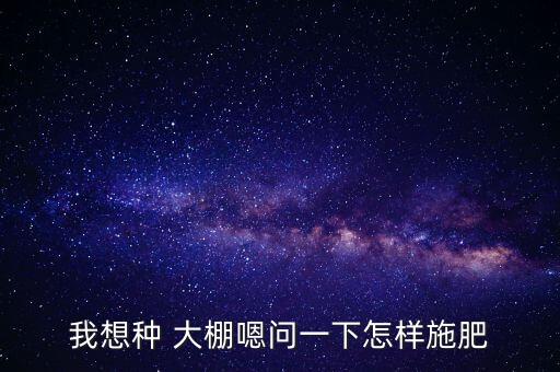 大棚蔬菜施什么農藥肥,適宜大棚蔬菜種植的農藥