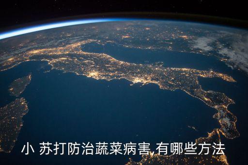 小 蘇打防治蔬菜病害,有哪些方法