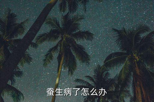 蠶生病了怎么辦