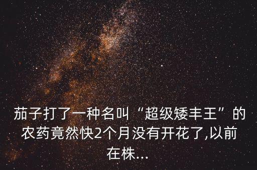 茄子種植后期打什么農藥