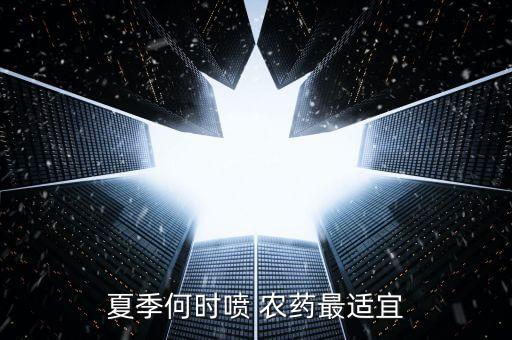 高溫什么時候用農藥,什么時候打農藥效果最好