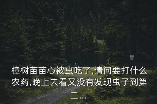殺樟樹蟲用什么農(nóng)藥好,什么可以代替農(nóng)藥殺菜蟲