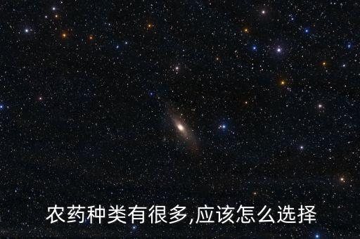農藥種類有很多,應該怎么選擇