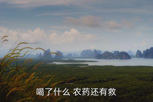 農藥聞多了有什么后果,什么農藥不治