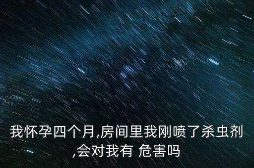 孕婦噴農(nóng)藥有什么危害,孕婦什么才算是接觸農(nóng)藥