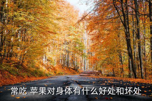 常吃 蘋果對身體有什么好處和壞處