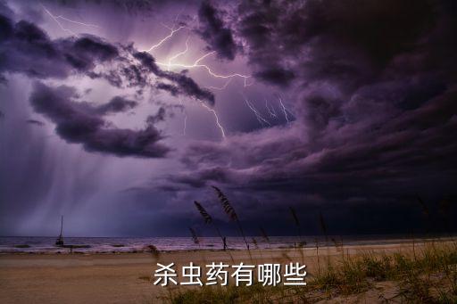 殺蟲藥有哪些