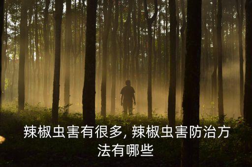 廣玉蘭樹怕什么農藥,辣椒樹最怕什么農藥