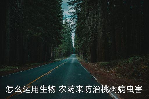桃梨開花前打什么農藥
