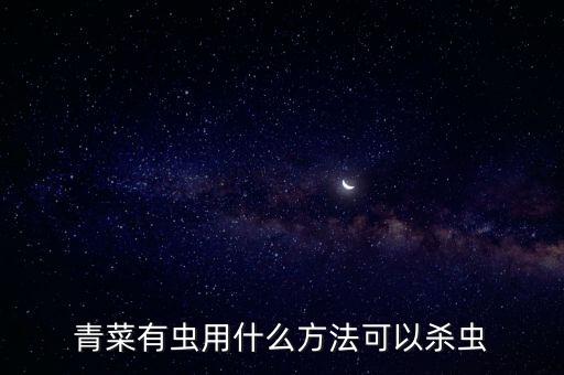 青菜有蟲用什么方法可以殺蟲