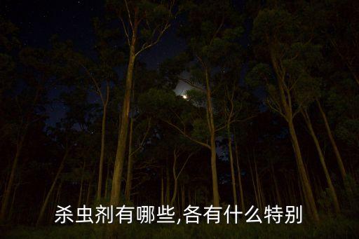 殺蟲劑有哪些,各有什么特別