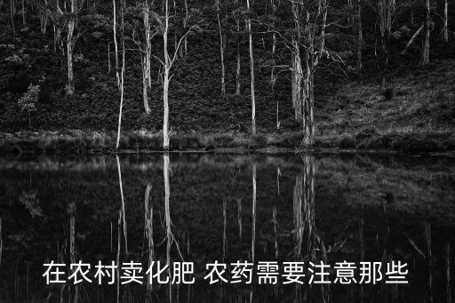 在農村賣化肥 農藥需要注意那些
