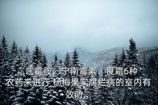 楊梅一般打什么農藥,現在楊梅要打什么藥