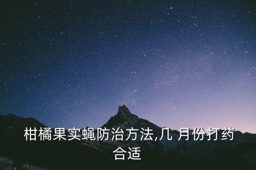 3月份柑橘打什么農藥好,柑橘花期用什么農藥