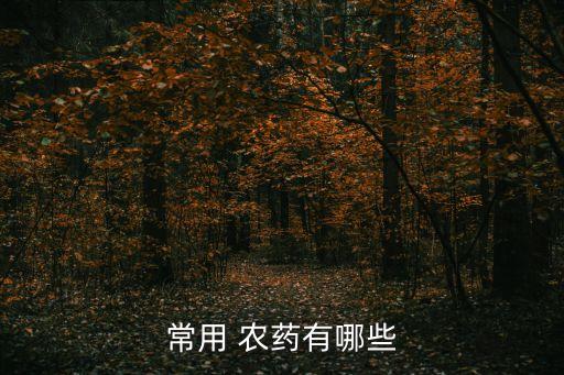 阿爾法萘乙酸的作用是什么,萘乙酸是什么農(nóng)藥