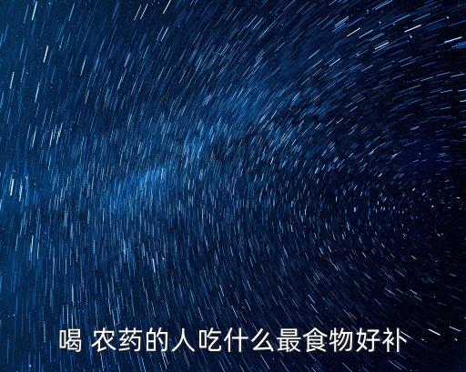 喝 農藥的人吃什么最食物好補