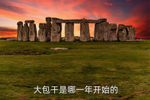  大包干是哪一年開始的