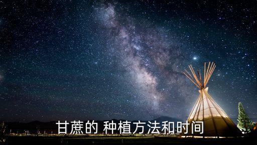  甘蔗的 種植方法和時間