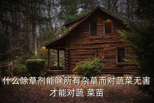 為什么農(nóng)藥殺不死菜苗呢