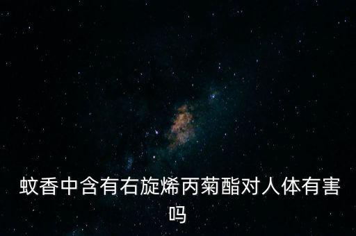 蚊香中的農藥是什么,蚊香液主要成分是什么