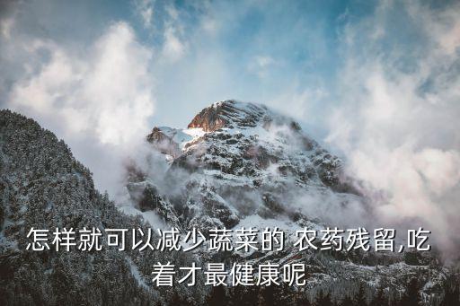 花菜卷心菜打什么農藥好