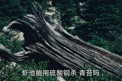 蝦池能用硫酸銅殺 青苔嗎