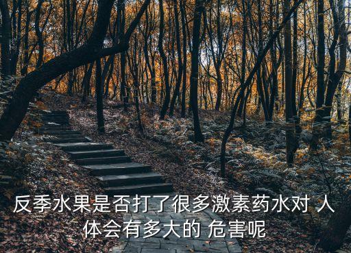 果樹農藥對人體有什么危害