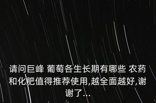 給葡萄用什么農(nóng)藥好,葡萄用什么泡可以去農(nóng)藥嗎