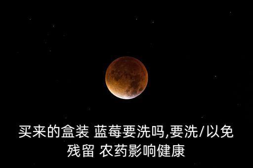 買來的盒裝 藍莓要洗嗎,要洗/以免殘留 農藥影響健康