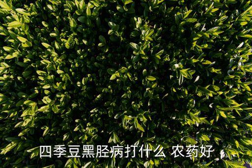 弗蘭丹農藥什么顏色好