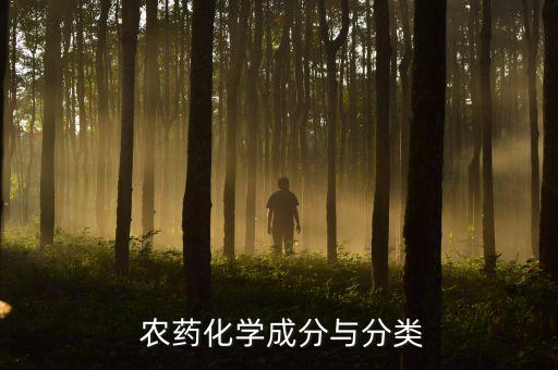 120農(nóng)藥是什么成份,農(nóng)藥愛(ài)苗是什么成份