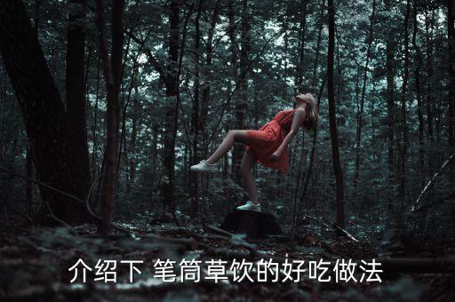 筆筒草用什么農藥最好,什么農藥殺草最好