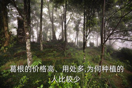 葛根什么農藥敏感,葛根用什么農藥可以除根