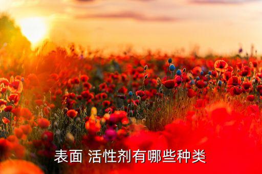 什么是農(nóng)藥的活性劑,為什么噴農(nóng)藥的時(shí)候要加入活性劑