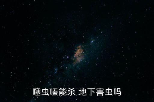 殺地下螞蟻最好的農藥,什么農藥可殺地下蟲