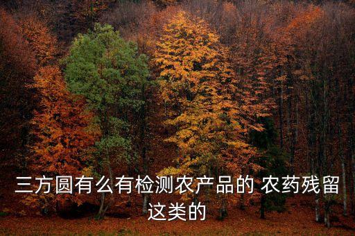 農藥代謝物是什么,呋喃西林代謝物是什么東西