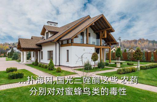 ...撲海因,國光三唑酮這些 農藥分別對對蜜蜂鳥類的毒性