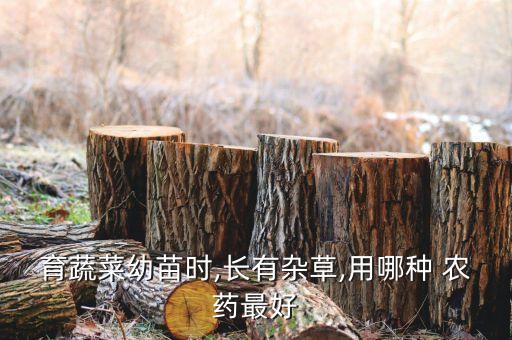 育蔬菜幼苗時,長有雜草,用哪種 農藥最好