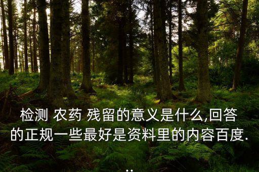 農(nóng)藥殘留抗體是什么藥名