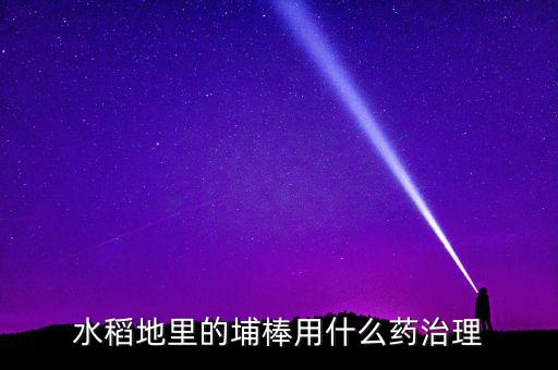 蒲草用什么農藥封好